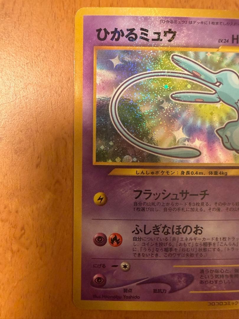 ひかるミュウ_「月刊コロコロコミック01年5月号」 PROMO 旧裏